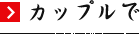 カップルで