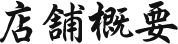 店舗概要