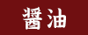醤油
