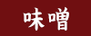 味噌
