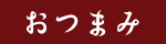 おつまみ