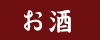お酒