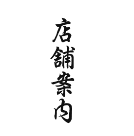店舗案内
