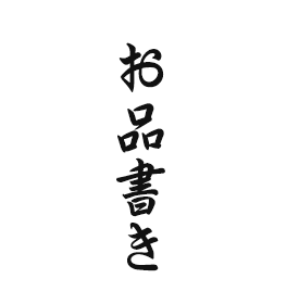 お品書き