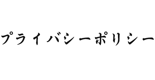 プライバシーポリシー