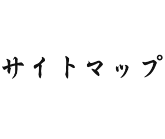 サイトマップ